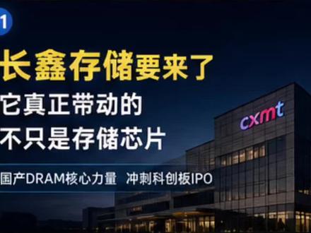 长鑫存储要来了:它真正带动的,不只是存储芯片#半导体行业分析 #国产芯片发展 #半导体产业布局 #科技企业动态 #财经知识科普