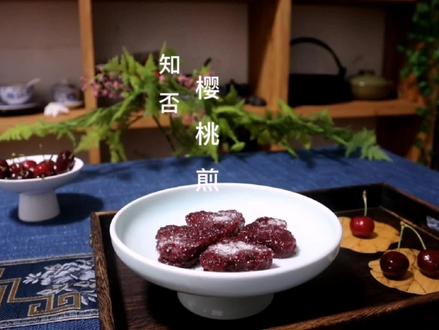 《知否》的樱桃煎,小桃说南北铺子的最好吃#古风美食#剧中美食 #知否