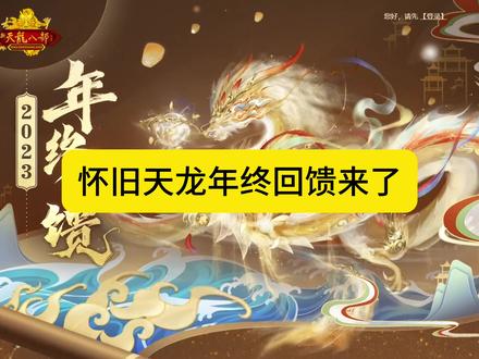 #游戏日常分享 怀旧天龙年终回馈