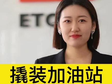 撬装加油站手续办理流程#加油站