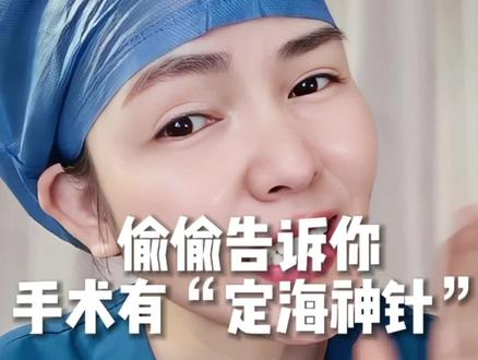 偷偷告诉你,手术真有“定海神针”,但你千万别叫出他烦人的称呼。。。#内容过于真实 #涨知识 #冷知识 #就想说点大实话
