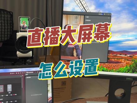 直播大屏幕怎么设置? #直播间#直播间搭建