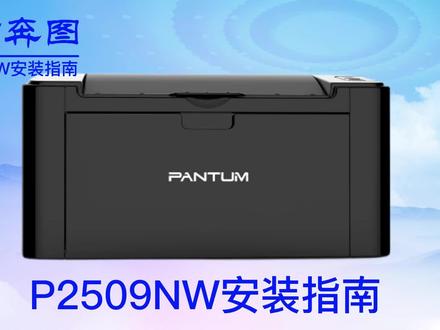 #奔图P2509NW #安装指南 #学生打印机 #手机直连 #wifi打印 #打印复印扫描 #扫码打印一体机 #多功能打印机好物
