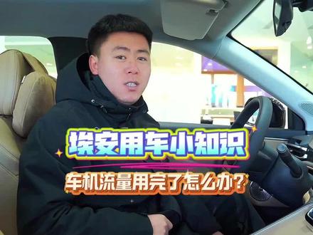 车机流量用完了怎么办#埃安i60 #用车小知识