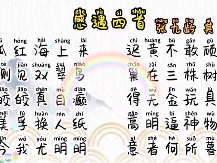 《唐诗》 感遇四首之一 张九龄 #幼儿教育 #每天学习一点点 #亲子教育