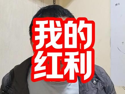 来,一条视频,说清楚我操作红利基金的全部方法。
直接告诉你我买的是哪些,在哪买的,什么时候买的,什么时候卖的,不同的时间选哪种分红方式。
直接告诉你结果,不做任何解释,因为我以前的视频里面基本上都解释了,不明白的,可以去看看之前的视频。
第一,买的什么,我买的是etf类的场外红利低波指数基金,a股的,港股的都有。
第二,在哪买的?某宝。
第三,什么时候买,什么时候卖?
高于股息率4的时候,我会一直买,分红方式选的是红利再投资,低于股息率4的时候,我会暂停买入,分红方式选现金分红。
第四,怎么看股息率,我的数据来源,主要是财经软件,我所买基金的基金经理的文章,还有我也会去问人工智能ai,把他们的信息综合在一起看。
差不多就这些了,还有啥问题,发在评论区里,我会再拍视频做回复。#投资 #红利基金 #股息率 #被动收入 #基金