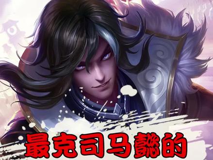 遇到司马懿不用怕,拿这些英雄随便打 #游戏 #王者