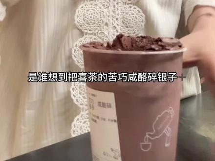 在抖音刷到一个博主这么吃,买回来试了一下真的好美味!#甜品 #巧克力脑袋 #喜茶 #苦巧咸酪碎银子