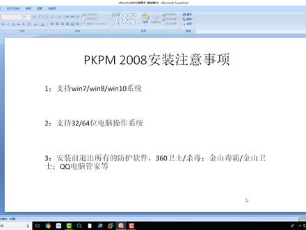我爱装软件【详细讲解】PKPM 2008 工程管理软件视频安装教程