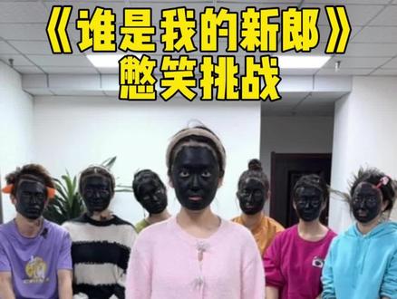 谁是我的新郎憋笑挑战 #憋笑挑战 #办公室游戏 #办公室