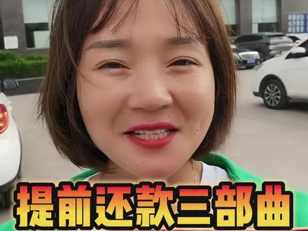 提前还款三部曲 #老百姓关心的话题 #干货分享 #提前结清