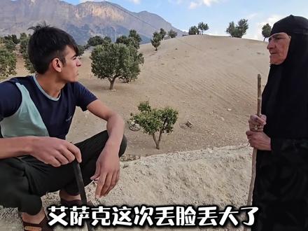 艾萨克想占便宜,但被现实啪啪打脸 #萨利赫 #伊朗游牧民生活