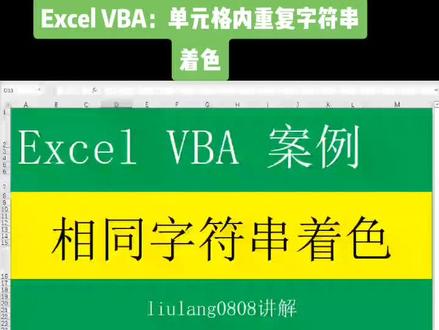 #创作灵感 Excel VBA:单元格内重复字符串着色#wps表格技巧大全 #office办公技巧 #excel办公小技巧 #office办公自学教程