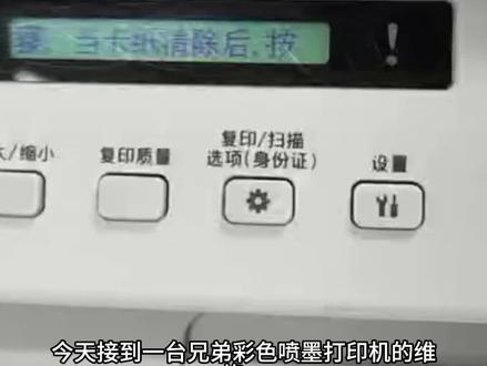 兄弟t-536dw彩色喷墨打印机卡纸维修 #真实生活分享计划 #打印机维修 #兄弟打印机