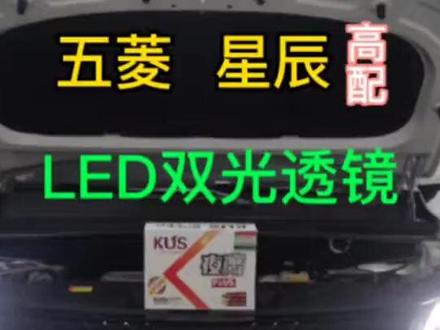 五菱星辰高配改灯案例分享,原车就是LED大灯。原孔位升级,原装风格。灯光效果够不够,只有车主心里最清楚#汽车灯光升级 #led双光透镜 #有家车灯升级