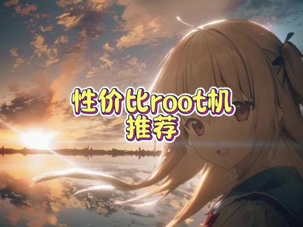 4张预算性价比root机推荐 #数码科技 #root #拍机堂淘机 #淘机王