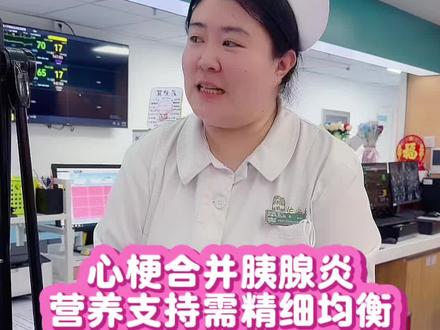 心梗合并胰腺炎营养支持的精细平衡 当心梗合并胰腺炎,营养支持的核心是“精细平衡”:优先经空肠管低脂喂养,低速泵入以减轻心、胰负担,并严格监控液体负荷与血糖。这需要多学科团队每日评估,动态调整,为患者生命提供最稳妥的代谢支持。#医学科普 #心梗 #胰腺炎 #营养