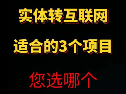 实体如何转型成互联网?实体怎么结合互联网转型?#抖音小店 #抖音电商 #互联网创业