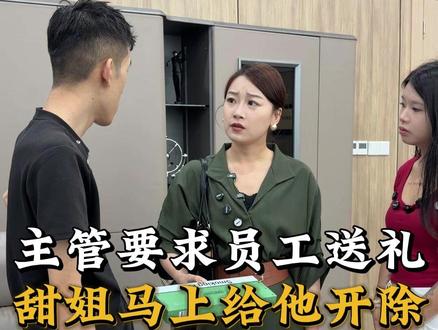 黑心主管竟然要求员工送礼,甜姐为员工主持公道 #无不良引导