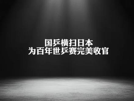 太燃了!国乒横扫日本夺冠,为百年世乒赛完美收官! #中国 #中国国乒 #祖国万岁