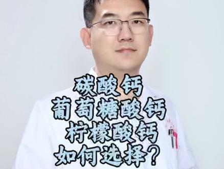 碳酸钙、葡萄糖酸钙、柠檬酸钙,如何选择? 补充钙剂如何选择?#抖出健康知识宝藏 #补钙