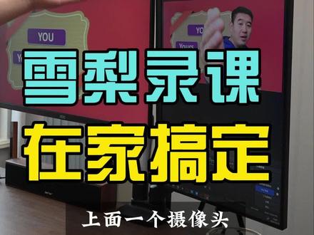 雪梨老师专业录课效果在家搞定,其实非常简单你也可以!#知识付费 #雪梨老师 #直播间搭建#直播间改装风云录 #寻影Tiny2