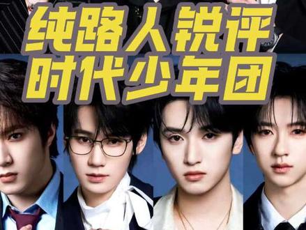 时代少年团颜值锐评 头铁的我又来了,纯路人锐评时代少年团每个人颜值,纯个人观点,粉丝轻喷#时代少年团 #时代少年团演唱会 #TF家族 #时代峰峻 #马嘉祺