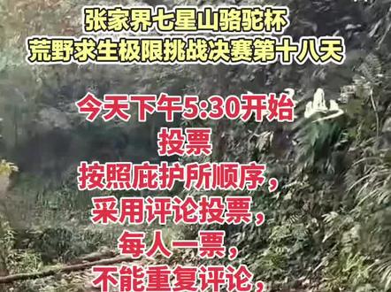 水源过滤奖投票#七星山荒野求生 #七星山荒野求生决赛 #上热搜