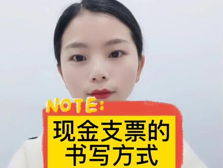 如何填写现金支票#宜春会计培训 #会计实操做账 #会计实操