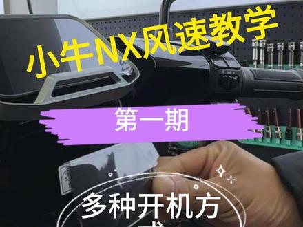 电动车怎么解锁?电动车开机无感解锁 #创作灵感 #电动车推荐 #小牛电动