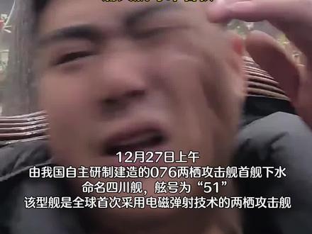 前一秒全网恭喜四川人民喜提四川舰,全球首艘弹射型两栖攻击舰 ,后一秒四川网友感觉“天塌”了:痛失航母命名权#四川舰