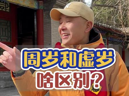年龄到底说周岁好还是虚岁好?为啥有虚1岁也有虚2岁的?#导游讲解 #涨知识 #传统文化 #年龄 #传承孝道 @抖音旅游 @DOU+小助手