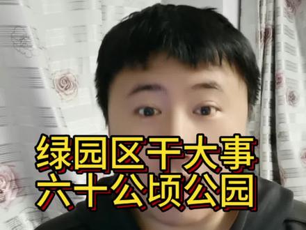 绿园区这大公园行啊#这是个真实的事情 #金融常识 #就想说点大实话