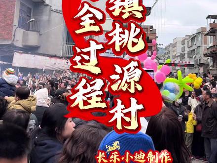 #家乡习俗 #民族特色民族文化 #中原非遗文化展 #非遗体验 #长乐游神 长乐首场游神长乐区玉田镇桃源村游神全程视频