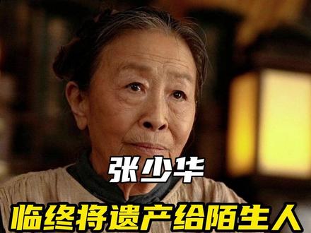 谁也想不到张少华去世后,竟将五百万遗产给了胡歌#张少华 #胡歌