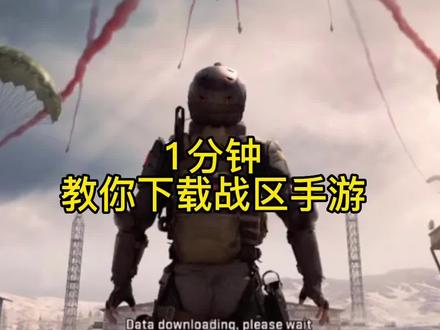 #战区手游 #ios如何下载战区手游 战区手游,IOS用户如何下载教程