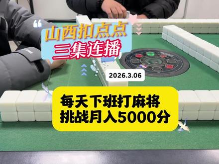 三集连播 山西扣点点 每天下班打麻将 挑战月入5000分第6天#山西扣点点 #又菜又爱玩系列 #挑战月入过万