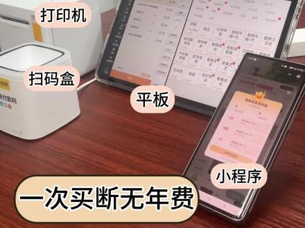闲置的iPad/安卓平板这么用,省钱!
#开店干货#创业省钱#收银系统#小程序#收钱吧