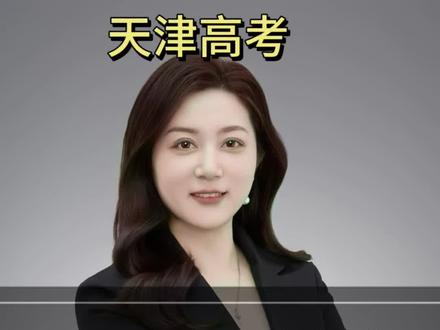 天津考生,530-540分左右到底能上哪些大学?是留在天津还是去外省市,一个视频为大家梳理清楚,文科理科都有!#高考志愿 #高考志愿填报 #升学规划 #志愿填报 #天津高考