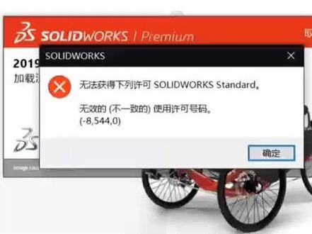 #solidworks教学 #机械设计 #技术分享 #SW,无效的许可,8,544,0