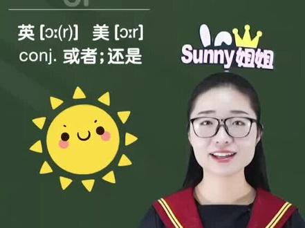 神奇的or#每日单词 #启蒙英语 #教育 #常用英语单词 #英语词汇 #常用英语