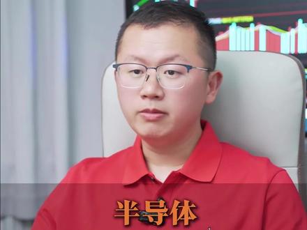 半导体 短期见顶 反弹接着减! 半导体 反弹接着减!#股票 #金融 #财经 #基金