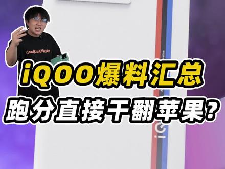 iQOO 12爆料总结!跑分直接吊打苹果?! #iQOO12曝光 #数码科技 #手机评测