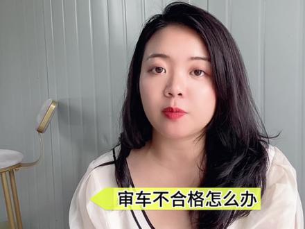 审车不合格怎么办#汽车年审 #专业的事交给专业的人 #汽车知识