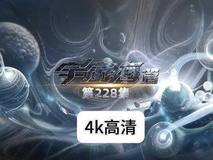 今日年番最新,吞噬了星空,228集