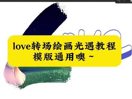 光遇love画笔转场教程#光遇love #love绘画 #love画笔 #剪映 #画世界love转场教程 光遇love转场教程画世界 love光遇教程 光遇Lovesong转场 love转场什么软件 光遇lovesong转场教程图片 光遇lovesong转场素材 光遇love转场教学 画世界love转场教程
画世界love转场 画世界love转场音乐 画世界love转场富冈义勇画世界love转场文案 love转场 画世界love画世界love转场钎城love转场绘画 画世界love转场秦彻 平板love转场绘画教程 华为平板love转场绘画教程 love转场教程绘画模板 平板love转场绘画教程画世界 平板love转场绘画教程画世界love转场教程剪映 画世界love转场教程笔刷love转场教程水珠画世界 love转场教程水珠procreate love转场怎么剪辑love song转场教程 光遇love转场水滴教程