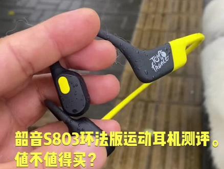 韶音的优缺点明显
优点:
1、佩戴稳定性,跑步骑行不滑掉,非常适合运动佩戴。
2、健康舒适性,骨传导的发声模式,耳道开放,不滋生细菌,长时间佩戴减少听力损害。
3、安全性,虽然主打安全性但和有通透模式的真无线耳塞优势不明显。
4、耐用性;防尘防水等级IPX67,可以雨中佩戴。
缺点:
1、骨传导的开放式发声模式决定了音质,没有低音,简单的人声还行。整体上就像蒙了层布的airpods。
2、收纳体积相较于真无线耳塞还是大了点。
3、软件不是特别稳定。
适用人群:
如果你是一位骑行跑步徒步爱好者,喜欢运动时听音乐韶音是不错的选择。
如果是通勤或者日常佩戴,对音质要求较高,这款不适合。