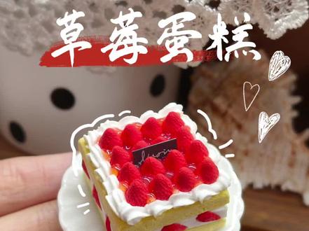 纸粘土|草莓蛋糕
#食玩diy #草莓蛋糕 #手工 #粘土 #手工教程