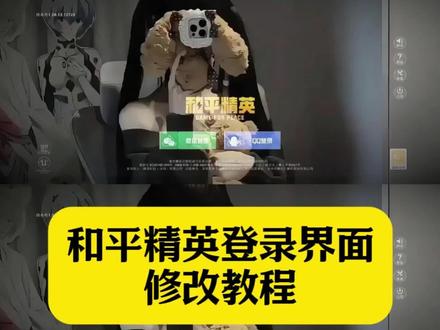 和平精英登录界面修改 和平精英登录界面黑屏素材 和平精英登录界面动画修改 mt管理器怎么修改王者登录界面 和平精英怎么修改登录界面 和平精英登录界面怎么改#剪映 #和平精英 #和平精英登陆界面修改 #和平精英登陆界面 如何把游戏登录界面变成黑底 和平精英登录界面视频怎么更改 和平精英登录界面素材 和平精英登录界面自定义 王者登录界面动画修改教程