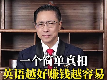 一个简单的真相,英语越好赚钱越容易。#李阳#疯狂英语#英语#学英语#英语口语